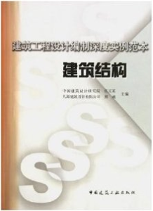 建築工程設計編制深度實例範本——建築結構