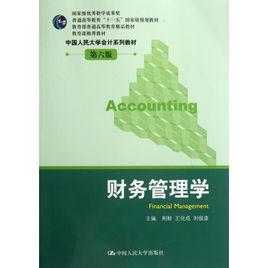 財務管理學[2012年中國鐵道出版社出版圖書]