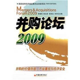 《併購論壇2009：併購的價值創造、產業重組與經濟安全》