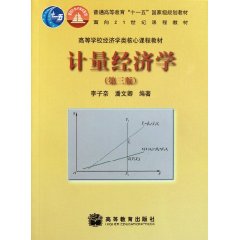 高等學校經濟學類核心課程教材：計量經濟學