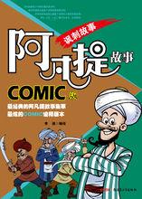 阿凡提[新疆青少年出版社COMIC版漫畫]