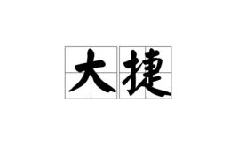 大捷[漢語詞語]