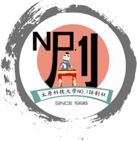 NO.1話劇社