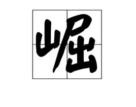 崛[漢字]