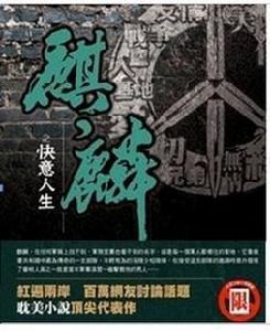 麒麟之快意人生