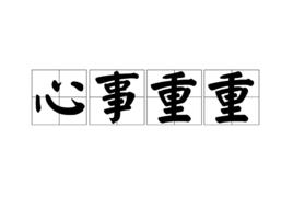 心事重重[漢語詞語]