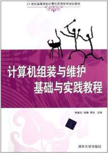 計算機組裝與維護基礎與實踐教程