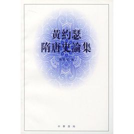 黃約瑟隋唐史論集