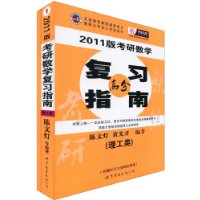 2011版考研數學高分複習指南