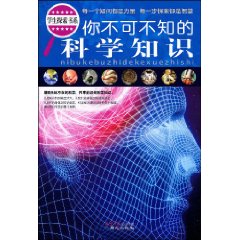 你不可不知的科學知識