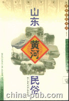 《山東黃河民俗》