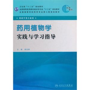 《藥用植物學實踐與學習指導》