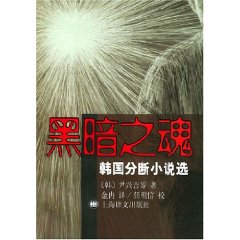 黑暗之魂：韓國分斷小說選