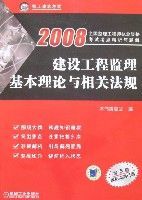 2008建設工程監理基本理論與相關法規