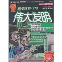 《通信化時代的偉大發明》