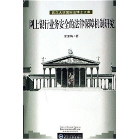 網上銀行業務安全的法律保障機制研究