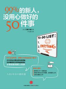 99%的新人沒用心做好的50件事