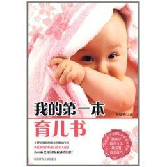 《我的第一本育兒書》