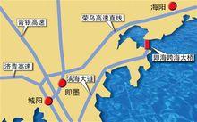 海陽至即墨跨海大橋