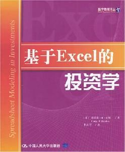 基於Excel的投資學 