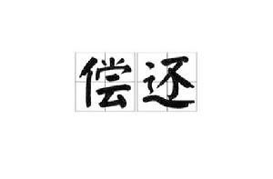 償還[漢語詞語]