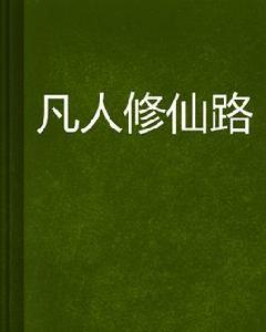 凡人修仙路[沙溪河小說凡人修仙路]