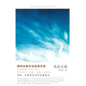 《宛在雲端》