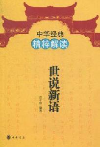 世說新語-中華經典精粹解讀