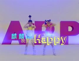 我要你Happy