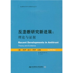 反壟斷研究新進展：理論與證據