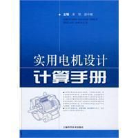 《實用電機設計計算手冊》