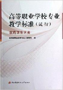 高等職業學校專業教學標準：醫藥衛生大類