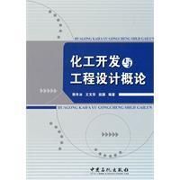 《化工開發與工程設計概論》