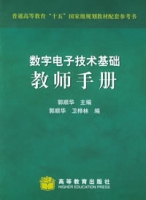 數字電子技術基礎教師手冊