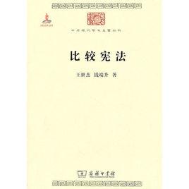 比較憲法[王世傑與錢瑞升合著法律作品]