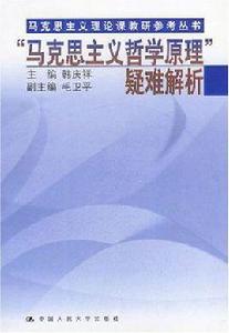 馬克思主義哲學原理疑難解析