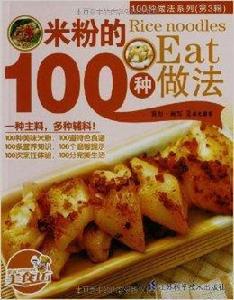 100種做法系列：米粉的100種做法