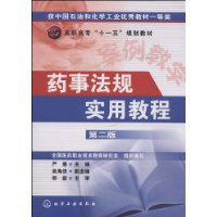 藥事法規實用教程