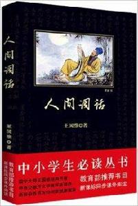 中小學生必讀叢書：人間詞話