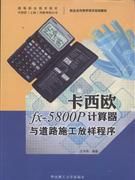 《卡西歐fx-5800P計算器與道路施工放樣程式》