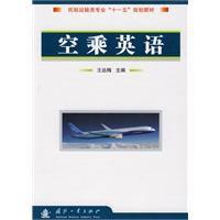 空乘英語[2010年國防工業出版社出版的圖書]