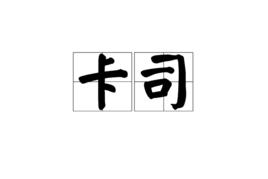 卡司[CLASS的音譯詞]