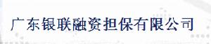 廣東銀聯融資擔保有限公司