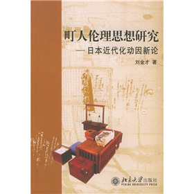 町人倫理思想研究：日本近代化動因新論