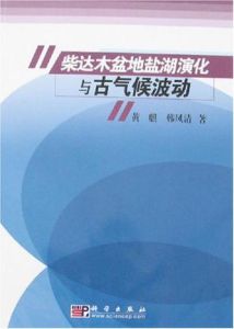 柴達木盆地鹽湖演化與古氣候波動