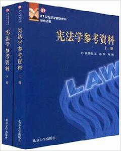 21世紀法學系列教材·憲法學參考資料