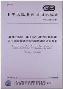 中華人民共和國國家標準：電力變壓器