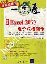 《中文版EXCEL 2007電子表格製作》