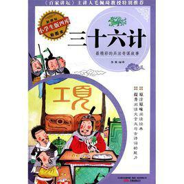 三十六計小學生必讀