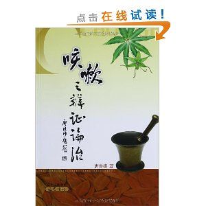 《咳嗽之辨證論治》